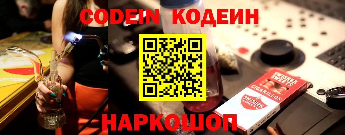 Кодеин Purple Drank  Вход с VPN  Кодеиновый сироп Lean Purple Drank  Майский 
